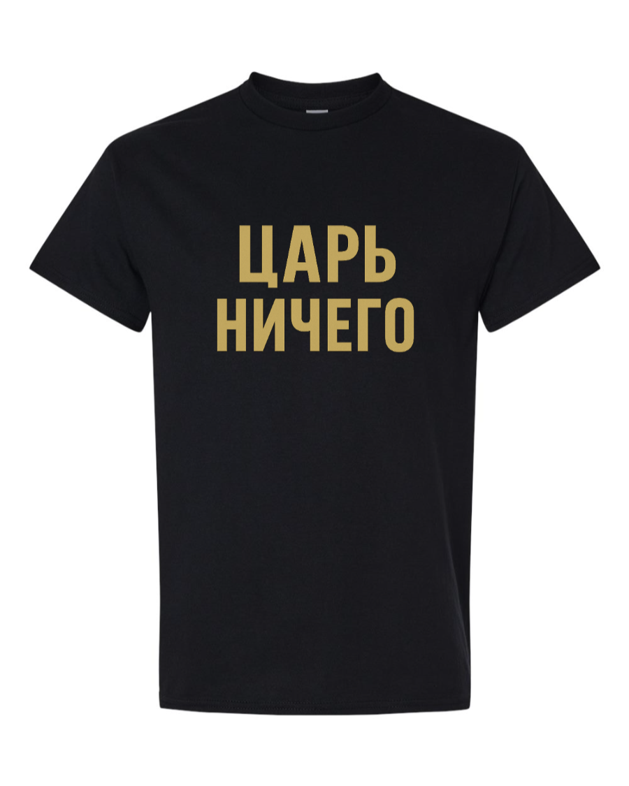 Bold Russian text “ЦАРЬ НИЧЕГО” on brown gradient.