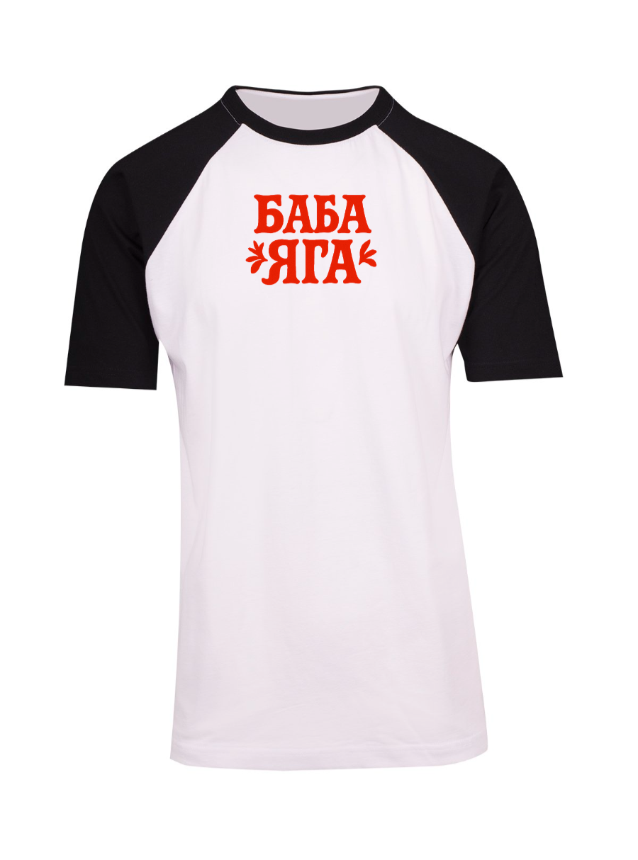 Bold red Cyrillic text “БАБА ЯГА” with decorative flourishes